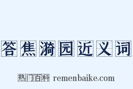 答焦漪园近义词是什么意思的图片